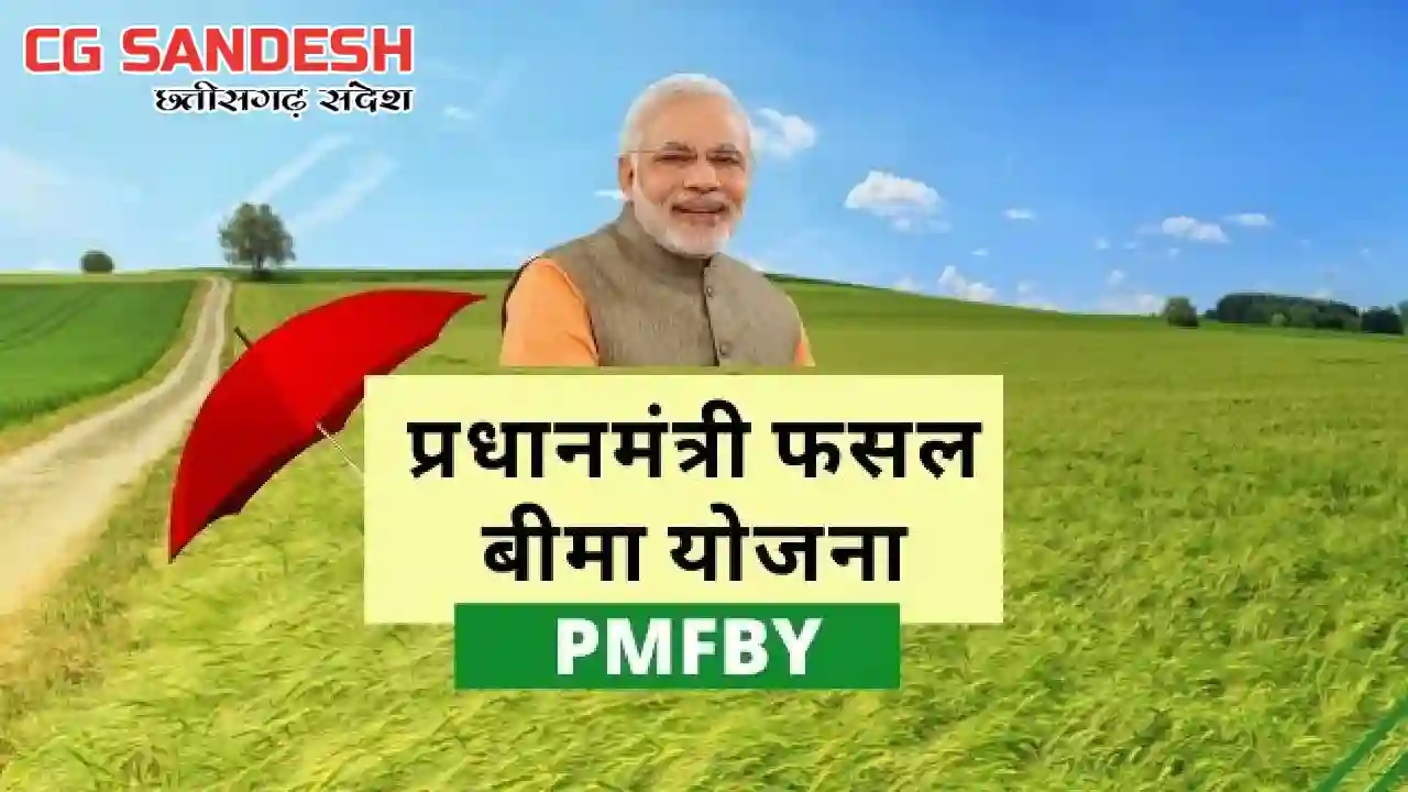 छत्तीसगढ़ को फसल बीमा योजना के उत्कृष्ट क्रियान्वयन के लिए मि... - CG Sandesh