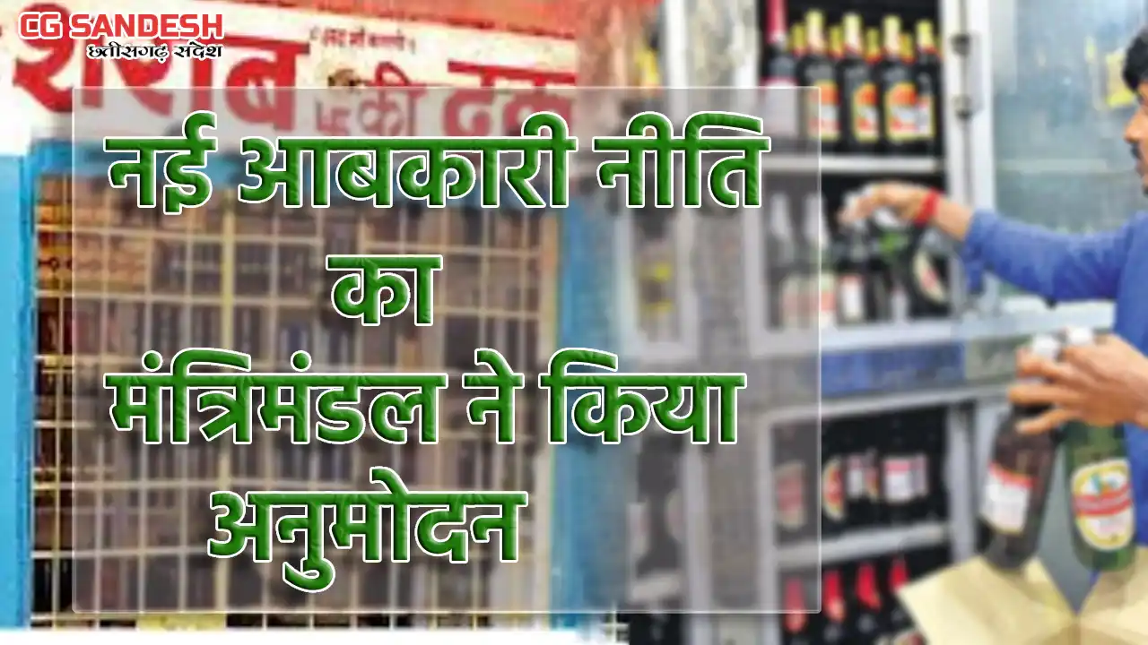 छत्तीसगढ़ की नई आबकारी नीति का मंत्रिमंडल ने किया अनुमोदन - CG Sandesh