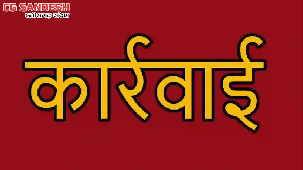 CG : धान खरीदी में बड़ी कार्रवाई, 14 राइस मिल किये गए सील - CG Sandesh