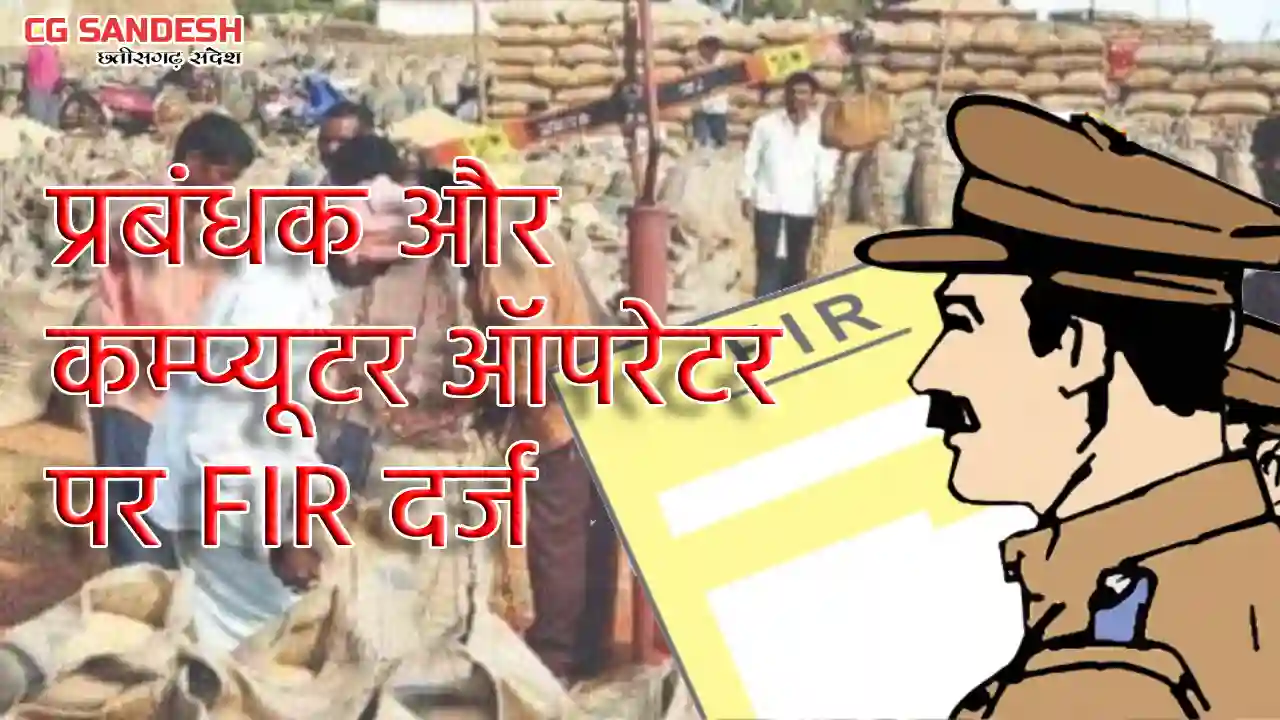 CG : धान खरीदी में लापरवाही, प्रबंधक और कम्प्यूटर ऑपरेटर पर ... - CG Sandesh