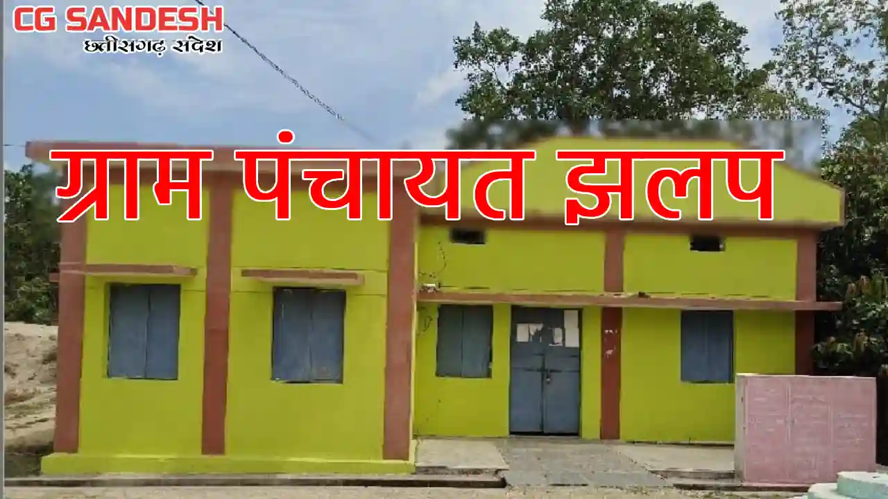 महासमुंद : ग्राम पंचायत झलप ने ढाई महीने में किया 12 लाख 72 ... - CG Sandesh