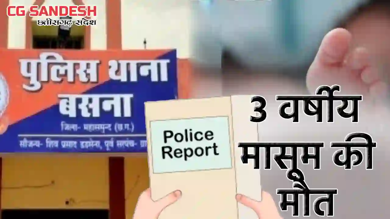 बसना : ट्रैक्टर की टक्कर से 3 वर्षीय बच्ची की मौत - CG Sandesh