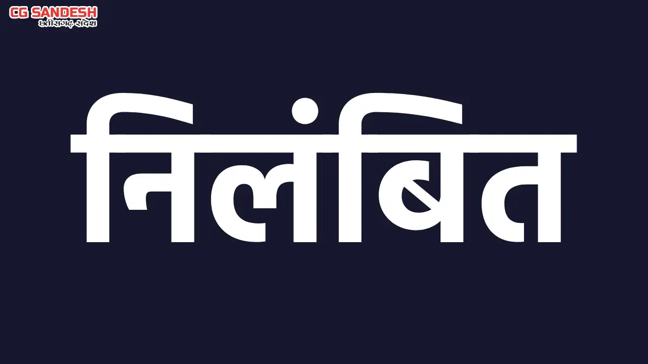 CG : लापरवाही एवं अनुशासनहीनता पर तीन शिक्षक निलंबित - CG Sandesh