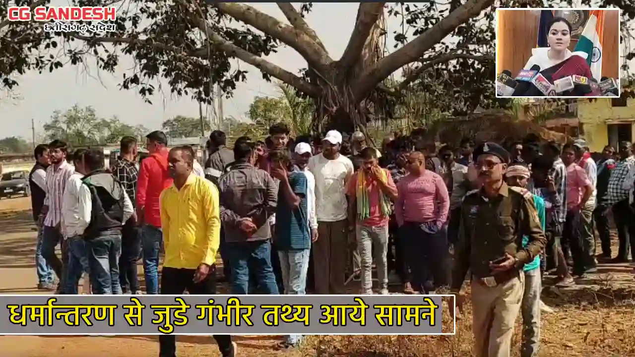 CG : धर्मांतरण पर नया खुलासा, पुलिस को मिली बडी सफलता - CG Sandesh