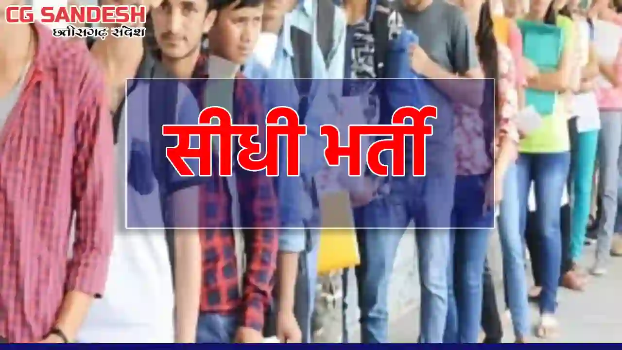 CG : 15 हजार से अधिक रिक्त पदों पर होगी सीधी भर्ती - CG Sandesh