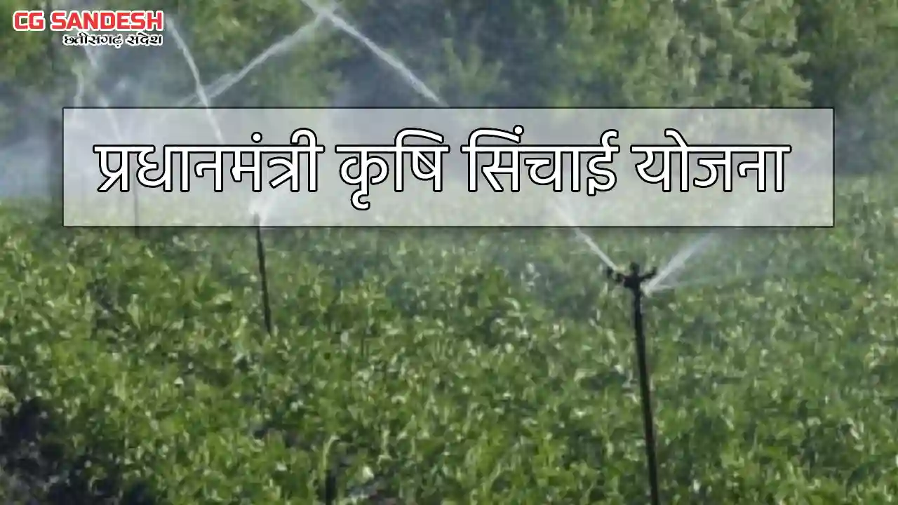 CG : प्रधानमंत्री कृषि सिंचाई योजना : किसानों को मिल रहा 45 ... - CG Sandesh