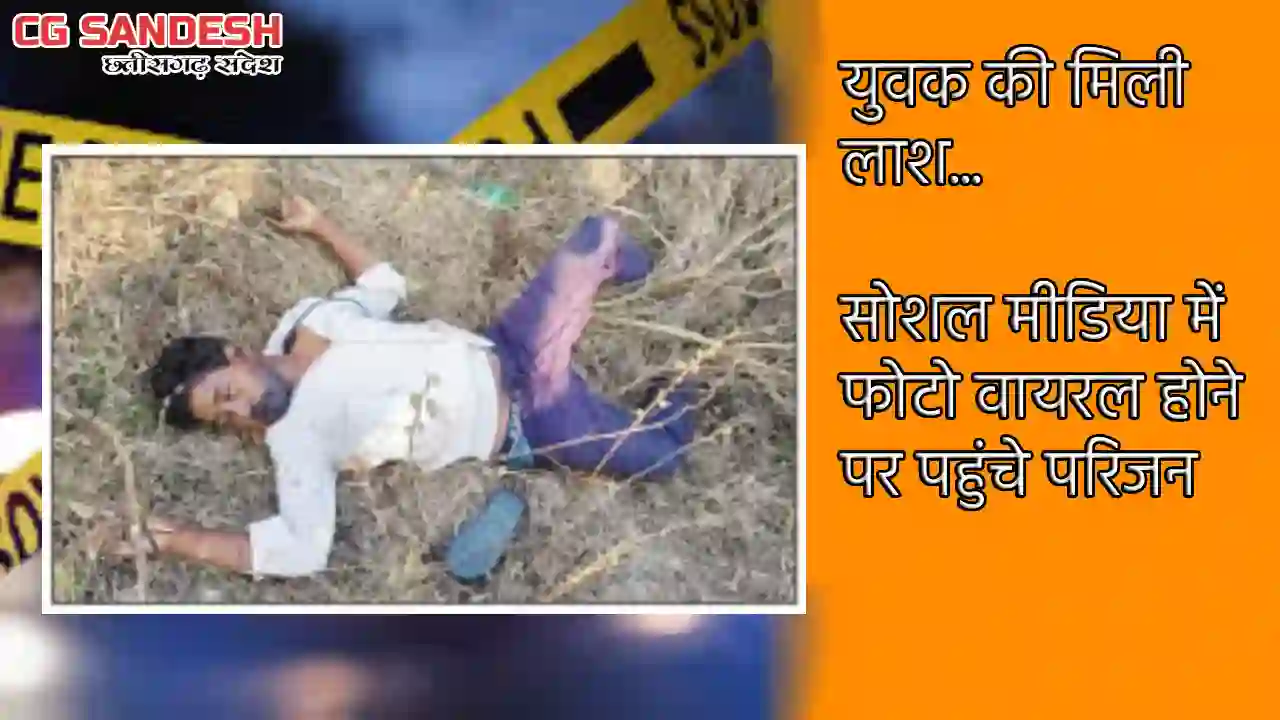 बसना : 25 वर्षीय युवक की संदिग्ध परिस्थिति में मिली लाश, फोट... - CG Sandesh