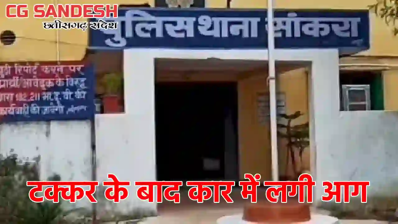 सांकरा : गांजा तस्करों ने पुलिस की गाड़ी को 3 बार ठोका, पुलिस... - CG Sandesh