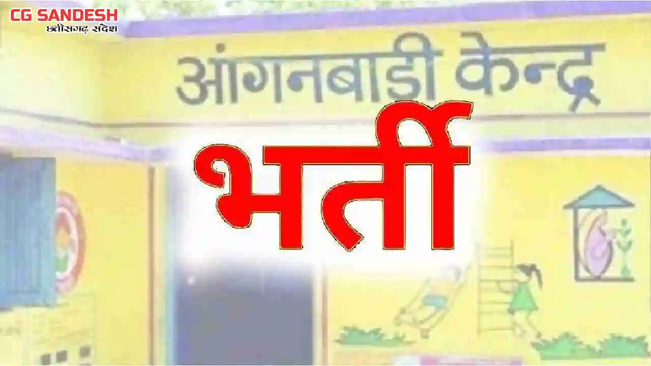 CG : आंगनबाड़ी सहायिका के रिक्त पद की पूर्ति हेतु आवेदन आमंत... - CG Sandesh