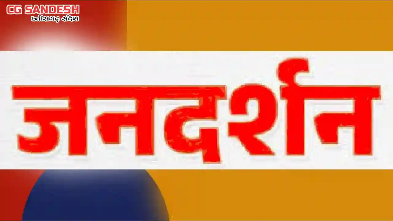 CG : इस दिन होगा जनदर्शन, लोगों के समस्याओं का निराकरण करेंग... - CG Sandesh