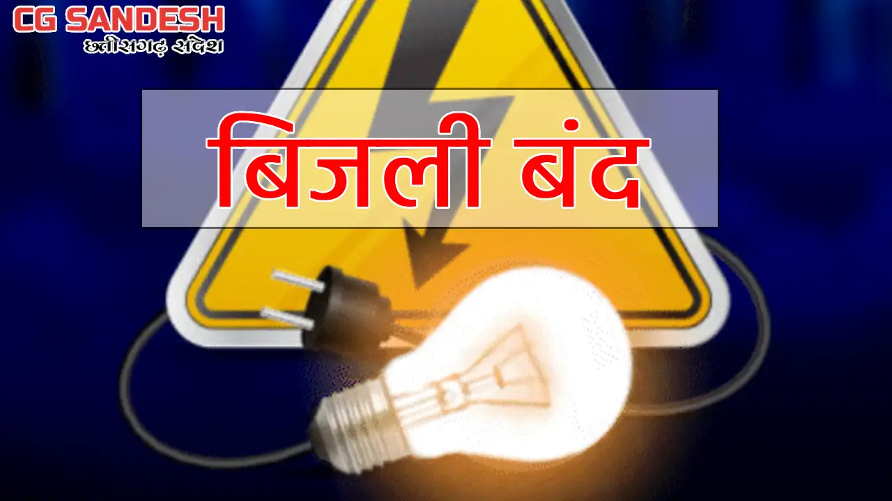 बसना : आवश्यक रखरखाव के चलते बंद रहेगी बिजली - CG Sandesh