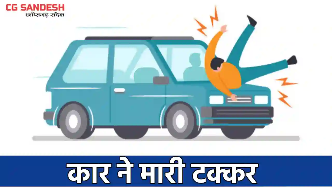 तुमगाँव : रोड़ क्रॉस करते वक्त हादसा, कार चालक पर केस दर्ज - CG Sandesh