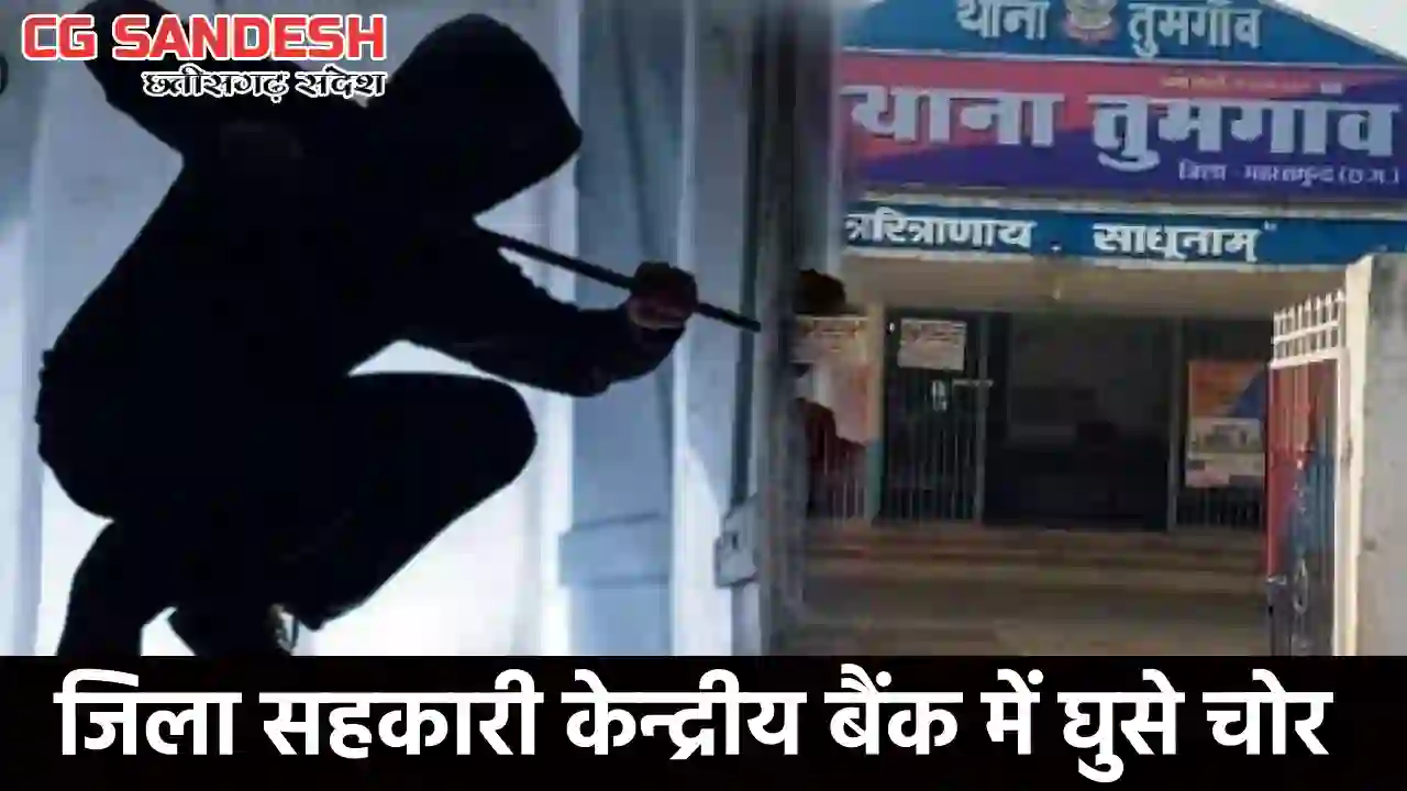 तुमगांव : बैंक में हुई चोरी, प्रिंटर और तिजोरे ले भागे चोर - CG Sandesh