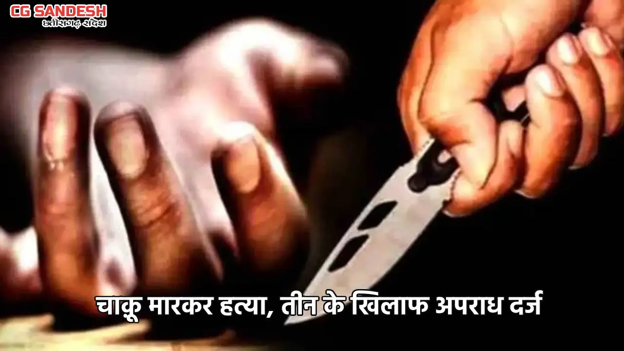 महासमुंद : देशी शराब दुकान के सामने चाक़ू मारकर हत्या, तीन के... - CG Sandesh