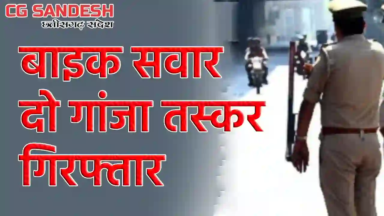 सांकरा पुलिस ने नाकेबंदी कर गांजा तस्करों को पकड़ा - CG Sandesh