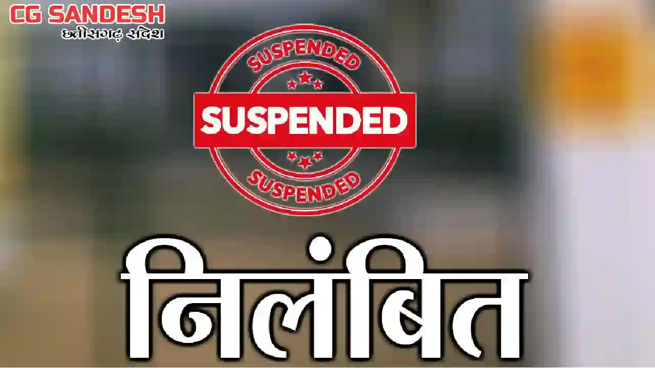CG : प्रधानमंत्री आवास योजना में गड़बड़ी, पंचायत सचिव निलंबित - CG Sandesh