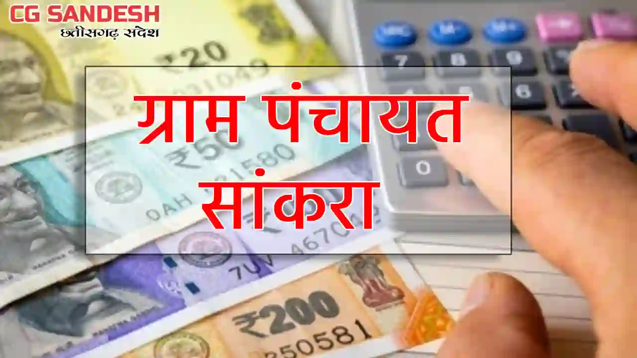 पिथौरा : ग्राम पंचायत सांकरा ने किस काम पर कितना किया खर्च, ... - CG Sandesh