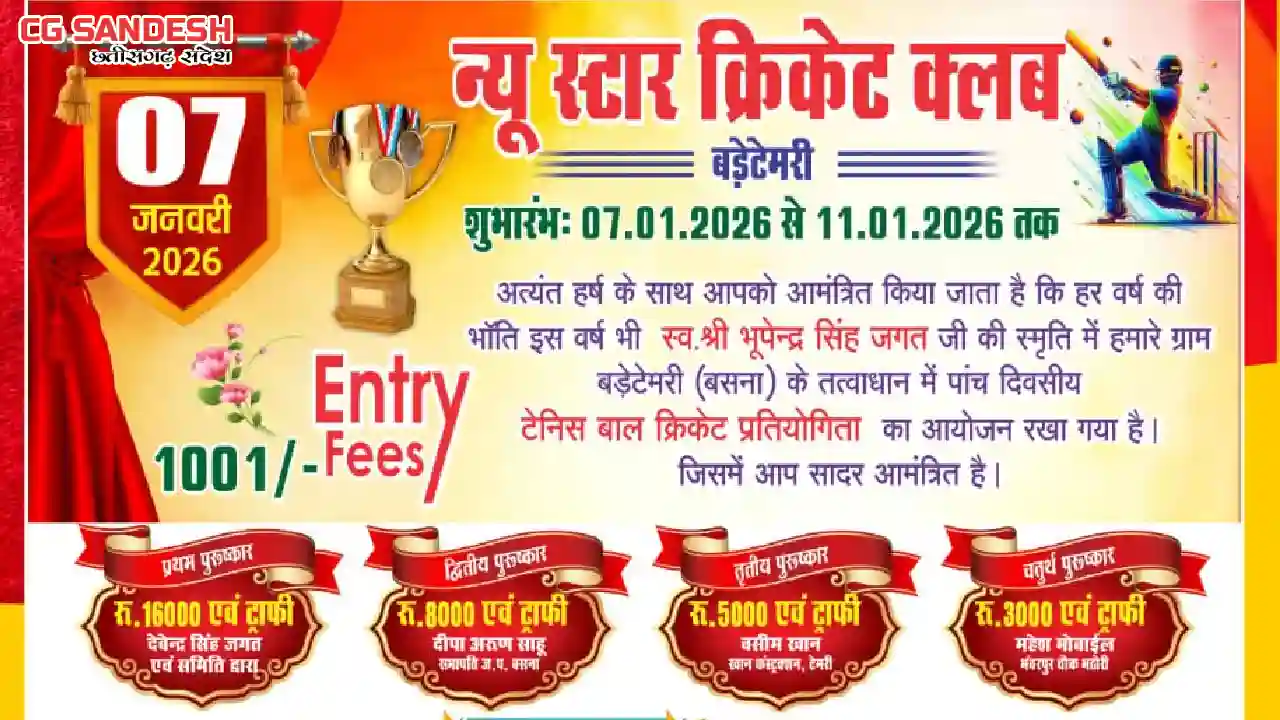 बसना : बड़ेटेमरी में 5 दिवसीय टेनिस बॉल क्रिकेट प्रतियोगिता ... - CG Sandesh
