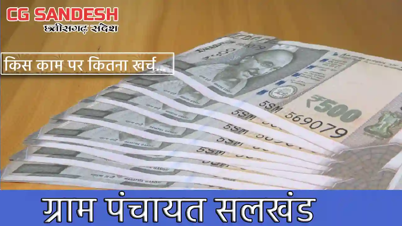 बसना : पचरी मरम्मत पर 75 हजार सहित कई कार्यों के लिए सलखंड प... - CG Sandesh