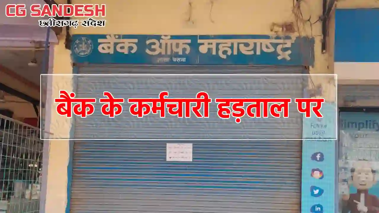 बैंक के कर्मचारी हड़ताल पर, नहीं हो रहा कामकाज - CG Sandesh