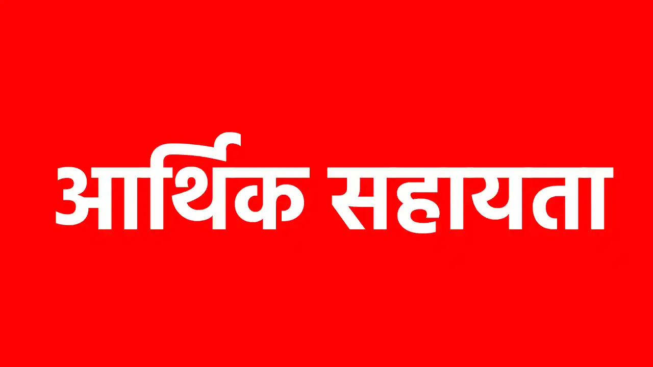 बसना : श्रम मंत्री ने स्वीकृत किया आर्थिक सहायता - CG Sandesh