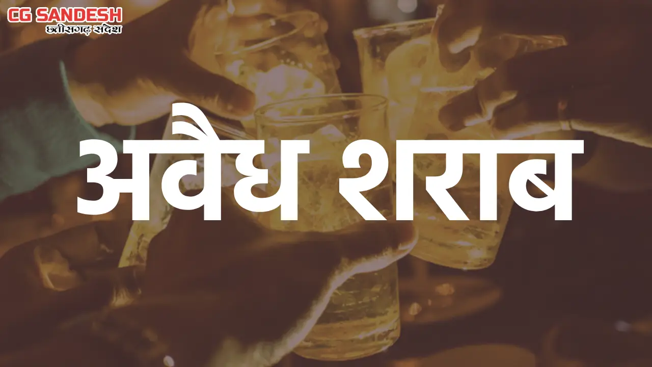 सरायपाली : पलसापाली में अवैध शराब बनने के कारण क्षेत्र के 14... - CG Sandesh