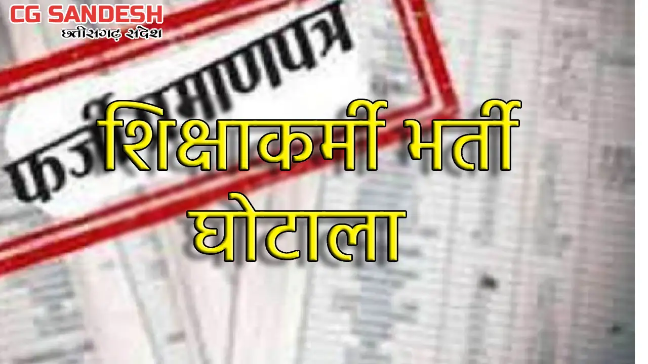 CG : शिक्षाकर्मी भर्ती घोटाला : 8 प्रधान पाठक बर्खास्त, अन्य... - CG Sandesh