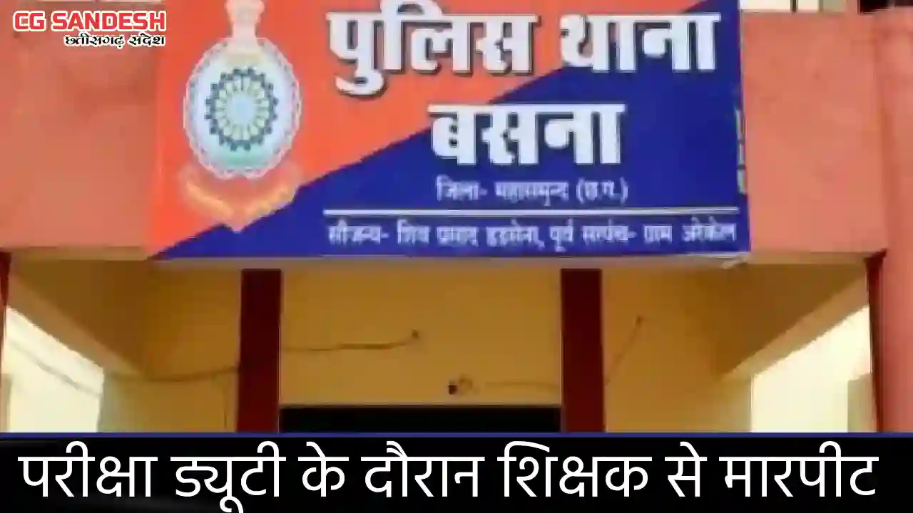 बसना : स्कूल में मुर्गा पार्टी करने से मना करने पर शिक्षक के... - CG Sandesh
