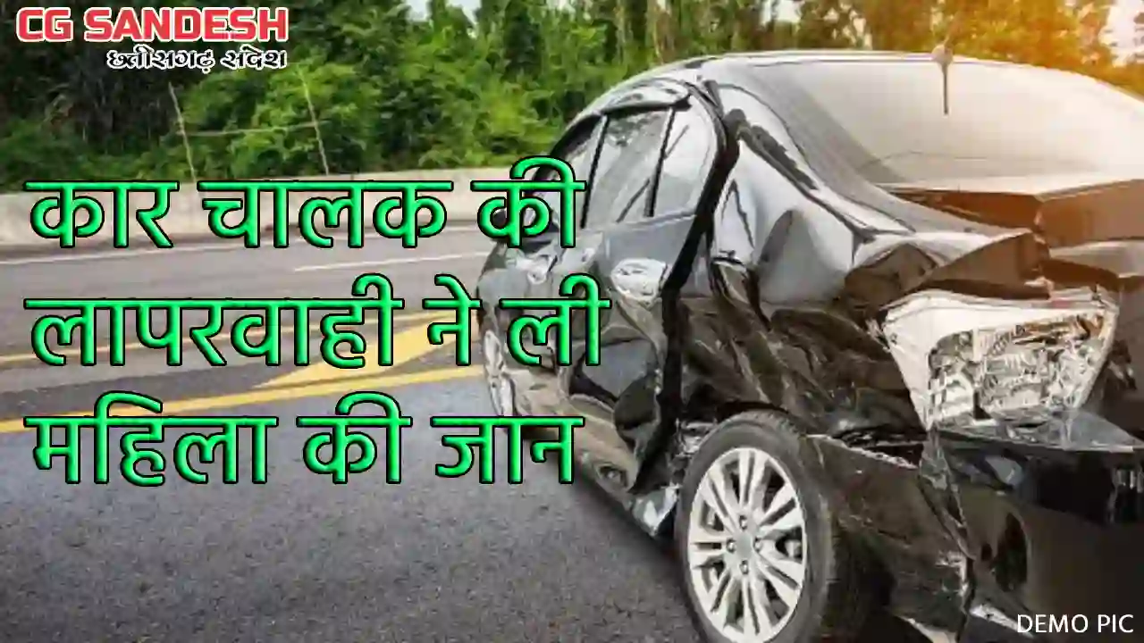 बसना : सड़क दुर्घटना में कार सवार महिला की मौत - CG Sandesh