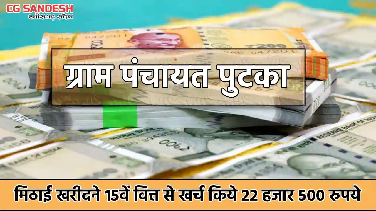 सरायपाली : ग्राम पंचायत पुटका ने मिठाई खरीदने खर्च किये 22 ह... - CG Sandesh