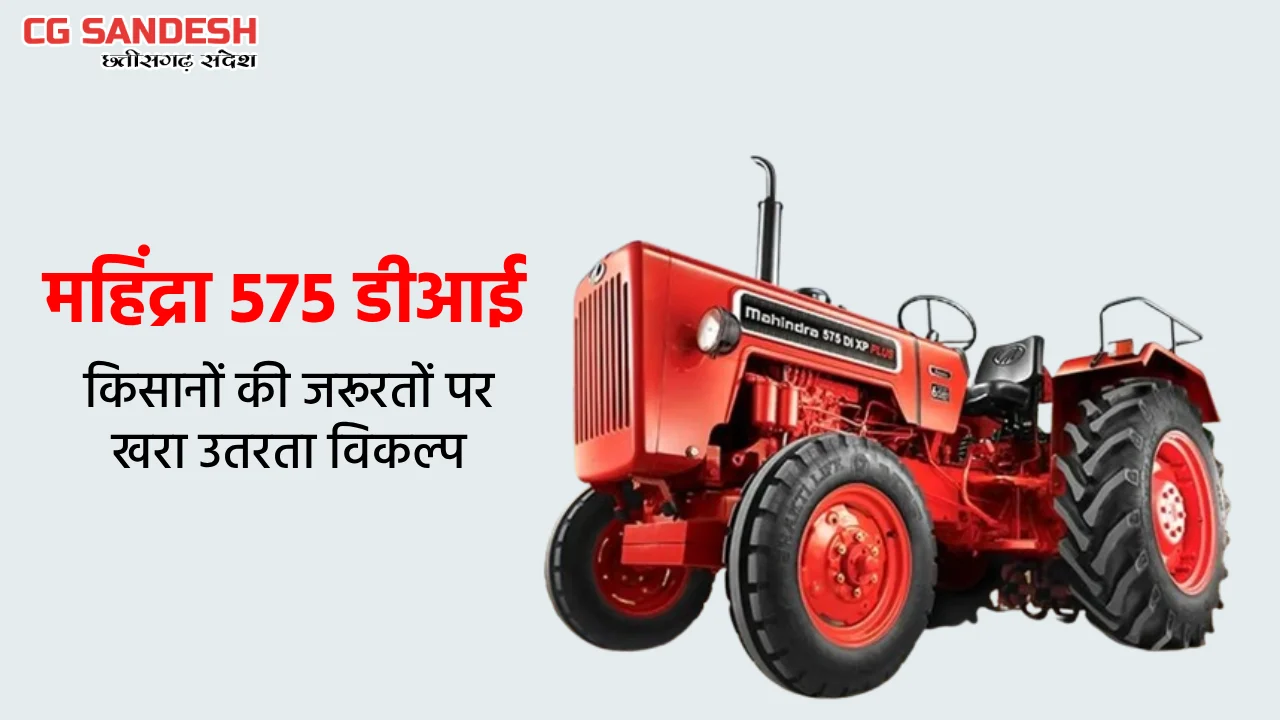 महिंद्रा 575 डीआई ट्रैक्टर : किसानों की जरूरतों के अनुरूप शक... - CG Sandesh