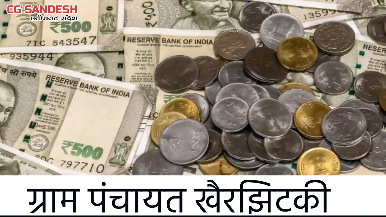 सरायपाली : ग्राम पंचायत खैरझिटकी ने किस काम पर किया कितना खर... - CG Sandesh