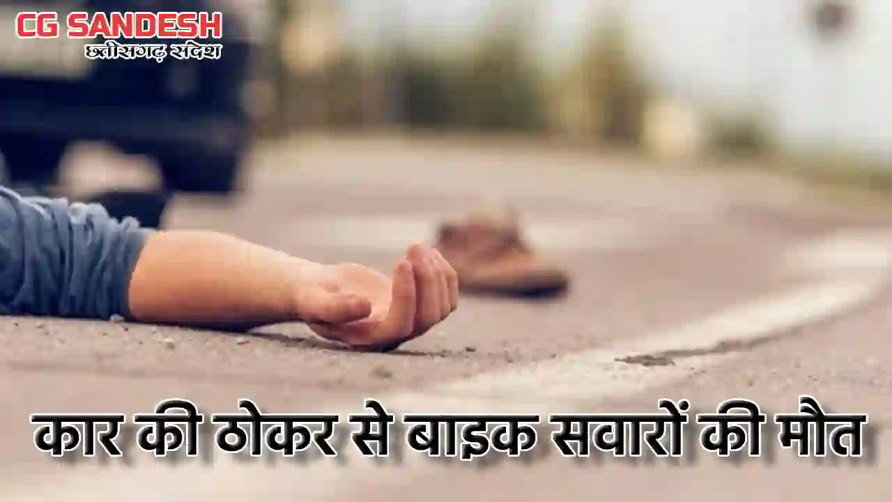 सांकरा : दुर्घटना में बाइक सवार 2 युवकों की गई जान - CG Sandesh