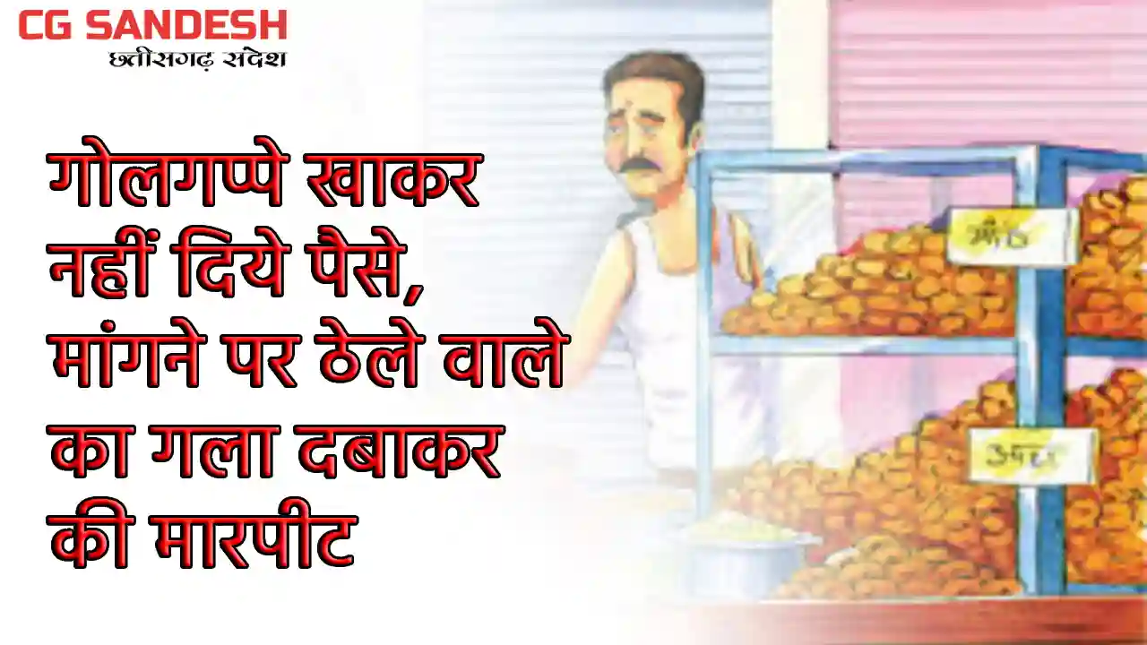 पिथौरा : गोलगप्पे खाकर नहीं दिये पैसे, मांगने पर ठेले वाले क... - CG Sandesh