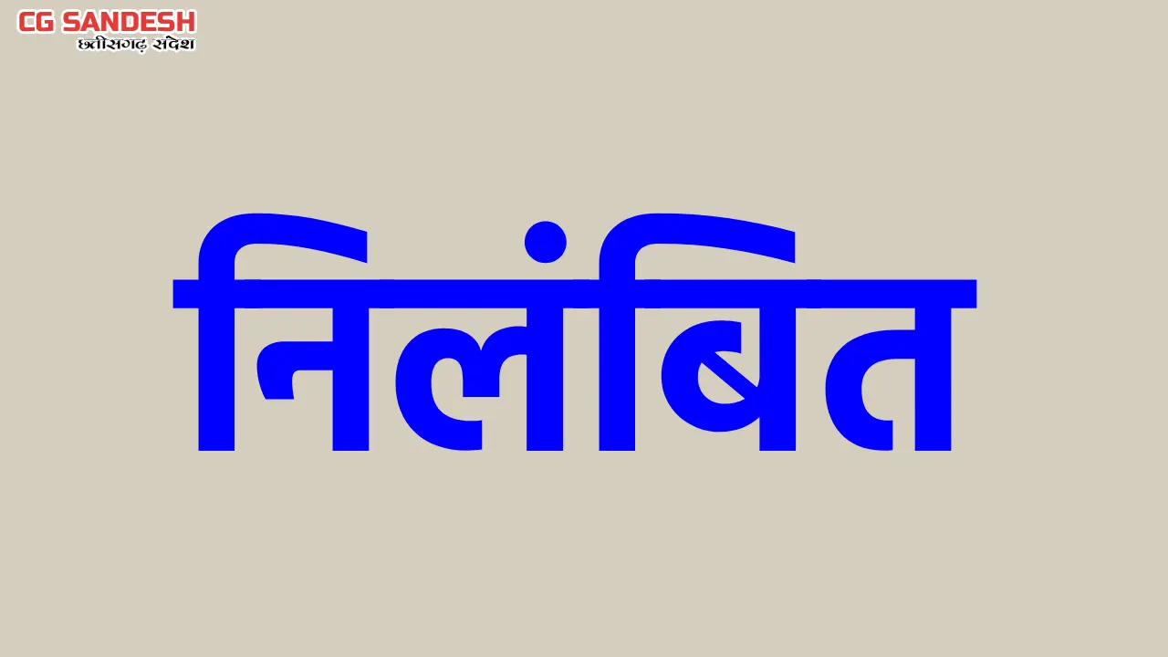 CG : पंचायत एवं ग्रामीण विकास विभाग की भ्रष्टाचार पर  कार्रव... - CG Sandesh