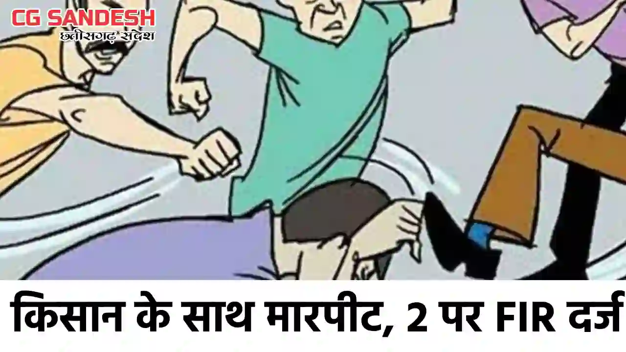 सांकरा : मवेशियों को खुले में छोड़ने की बात पर किसान के साथ म... - CG Sandesh