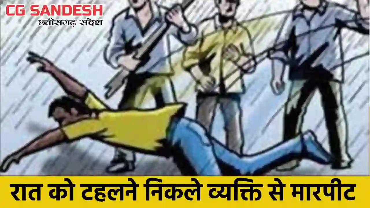 महासमुंद : तीन लोगों ने मिलकर की मारपीट, केस दर्ज - CG Sandesh