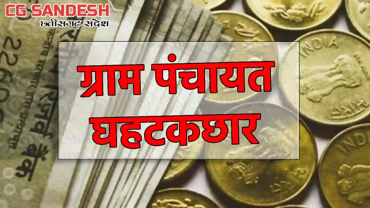 सरायपाली : ग्राम पंचायत घहटकछार ने विभिन्न कार्यों के लिए इत... - CG Sandesh