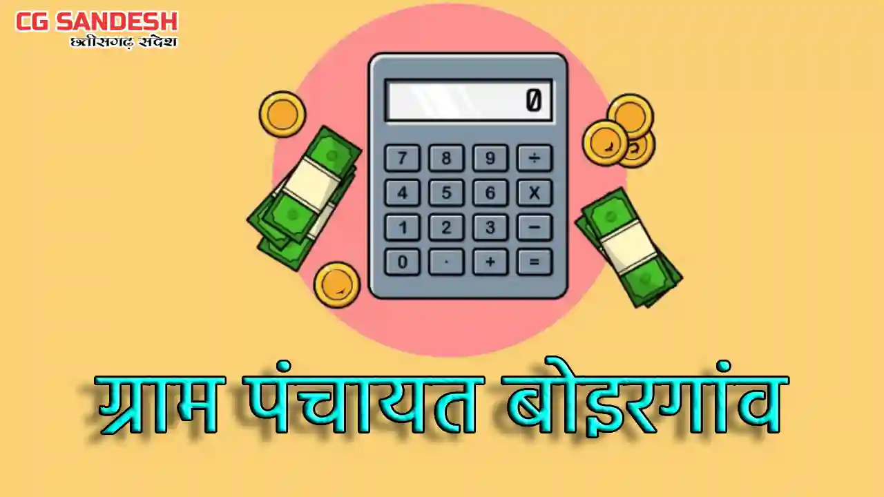 बागबाहरा : स्वच्छता पर ग्राम पंचायत बोइरगांव ने खर्च किये 58... - CG Sandesh