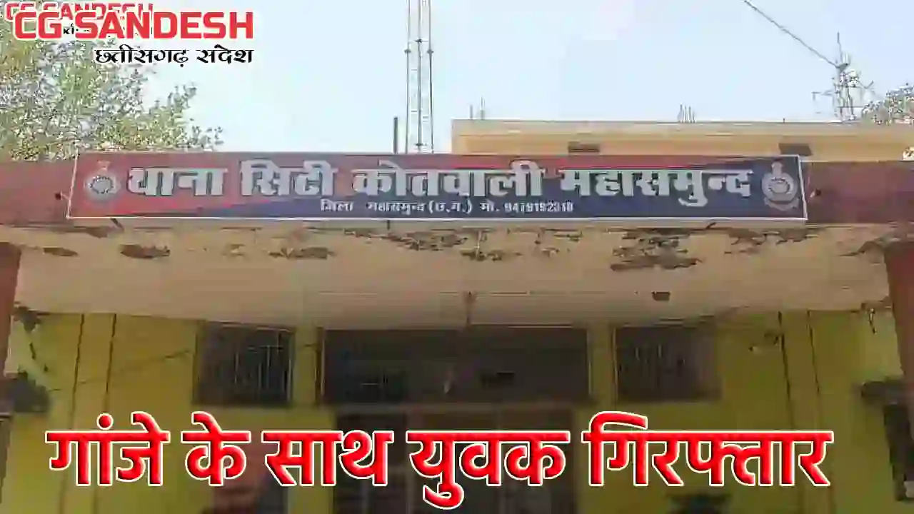 महासमुंद : रेलवे स्टेशन के पीछे गांजा लेकर खड़ा युवक पुलिस की... - CG Sandesh