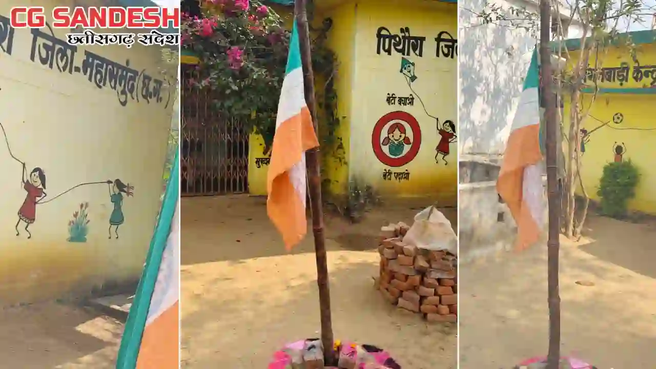 पिथौरा : आंगनबाड़ी केंद्र में उल्टा फहराया गया राष्ट्रीय ध्व... - CG Sandesh
