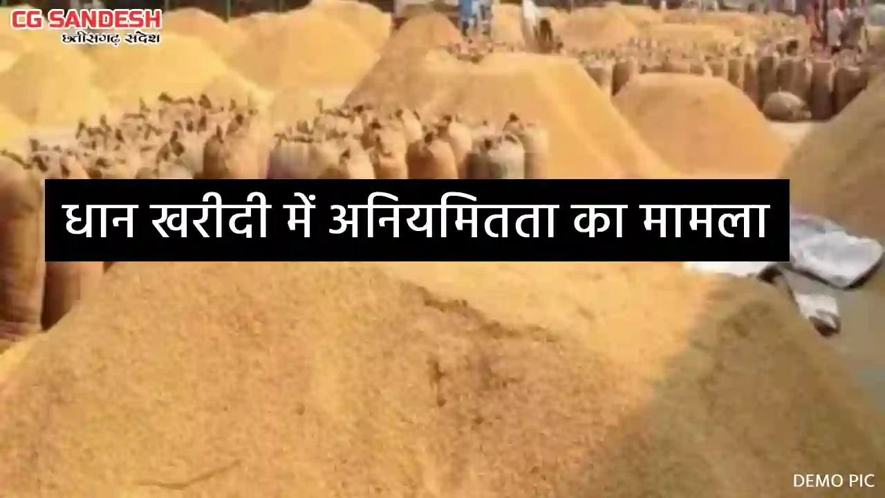 CG : सोनादुला धान खरीदी केन्द्र के प्रभारी के बर्खास्तगी की ... - CG Sandesh