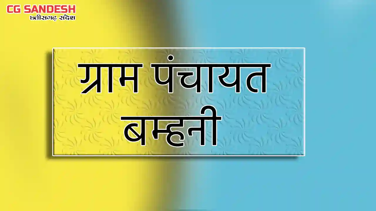 पिथौरा : ग्राम पंचायत बम्हनी ने मिठाई और टेंट किराया के लिए ... - CG Sandesh