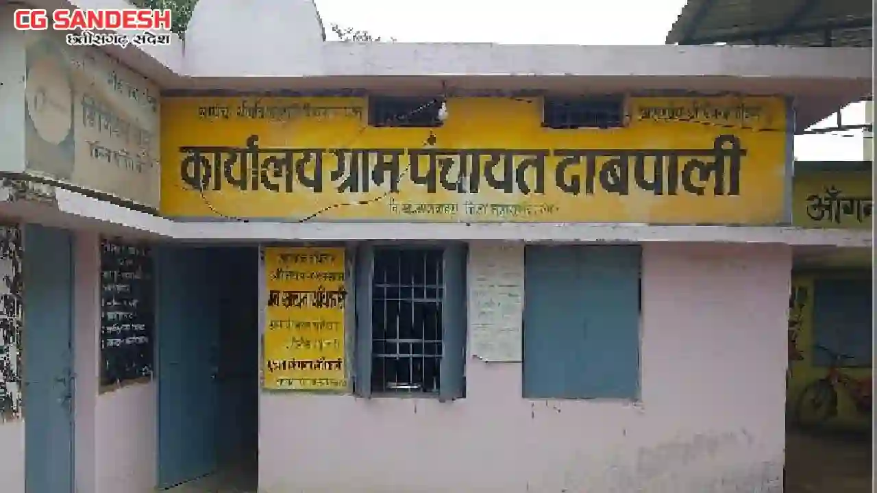 बागबाहरा : ग्राम पंचायत दाबपाली ने 4 लाख 19 हजार के खरीदे डस... - CG Sandesh