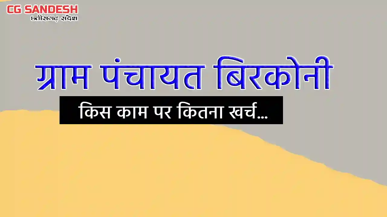 महासमुंद : टेंट के लिए 16500, दीवाल लेखन के लिए 20600 रुपए स... - CG Sandesh