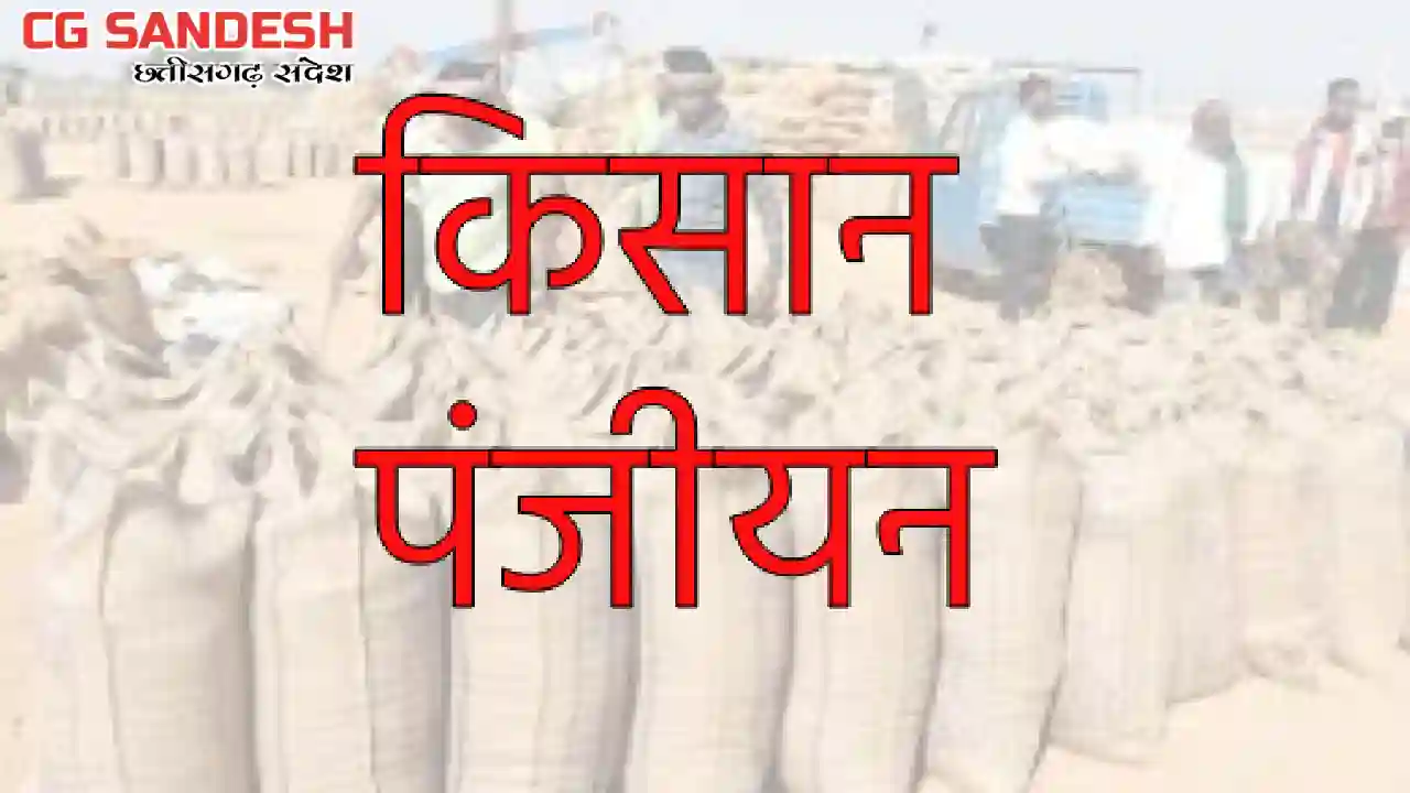 CG : किसान इस दिन तक करा सकते हैं पंजीयन एवं संशोधन - CG Sandesh
