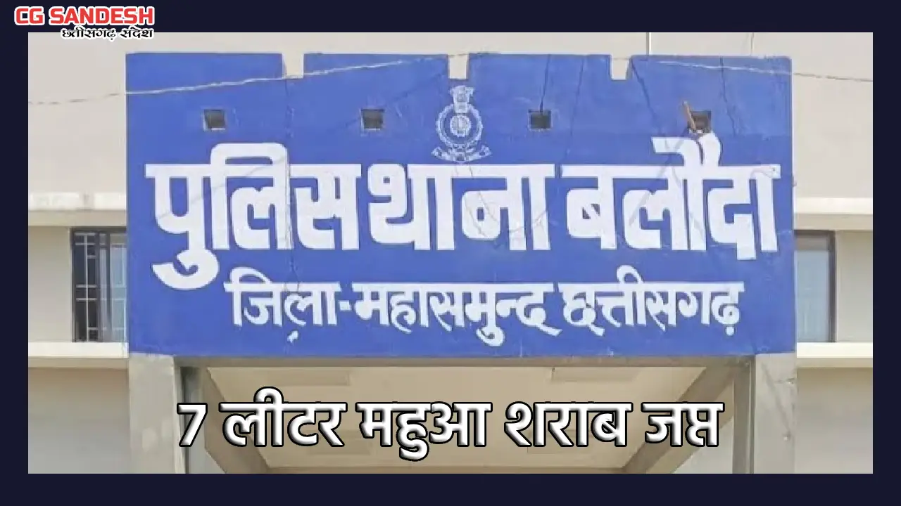 सरायपाली : बलौदा पुलिस ने जप्त की 7 लीटर महुआ शराब - CG Sandesh