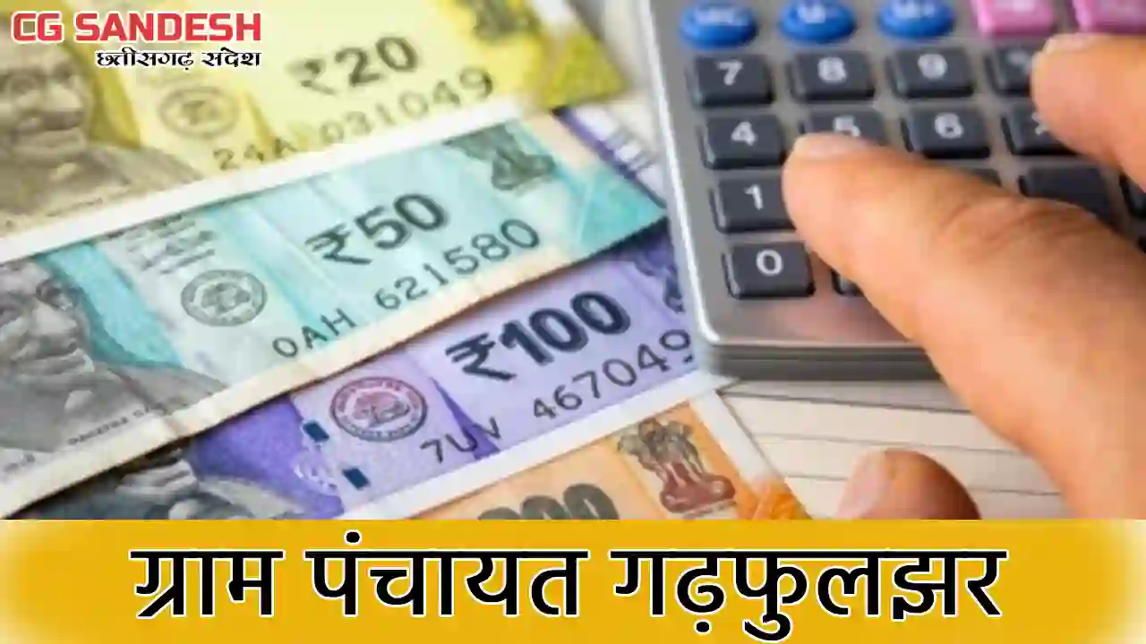 बसना : ग्राम पंचायत गढ़फुलझर ने किस काम पर कितना किया खर्च, ... - CG Sandesh