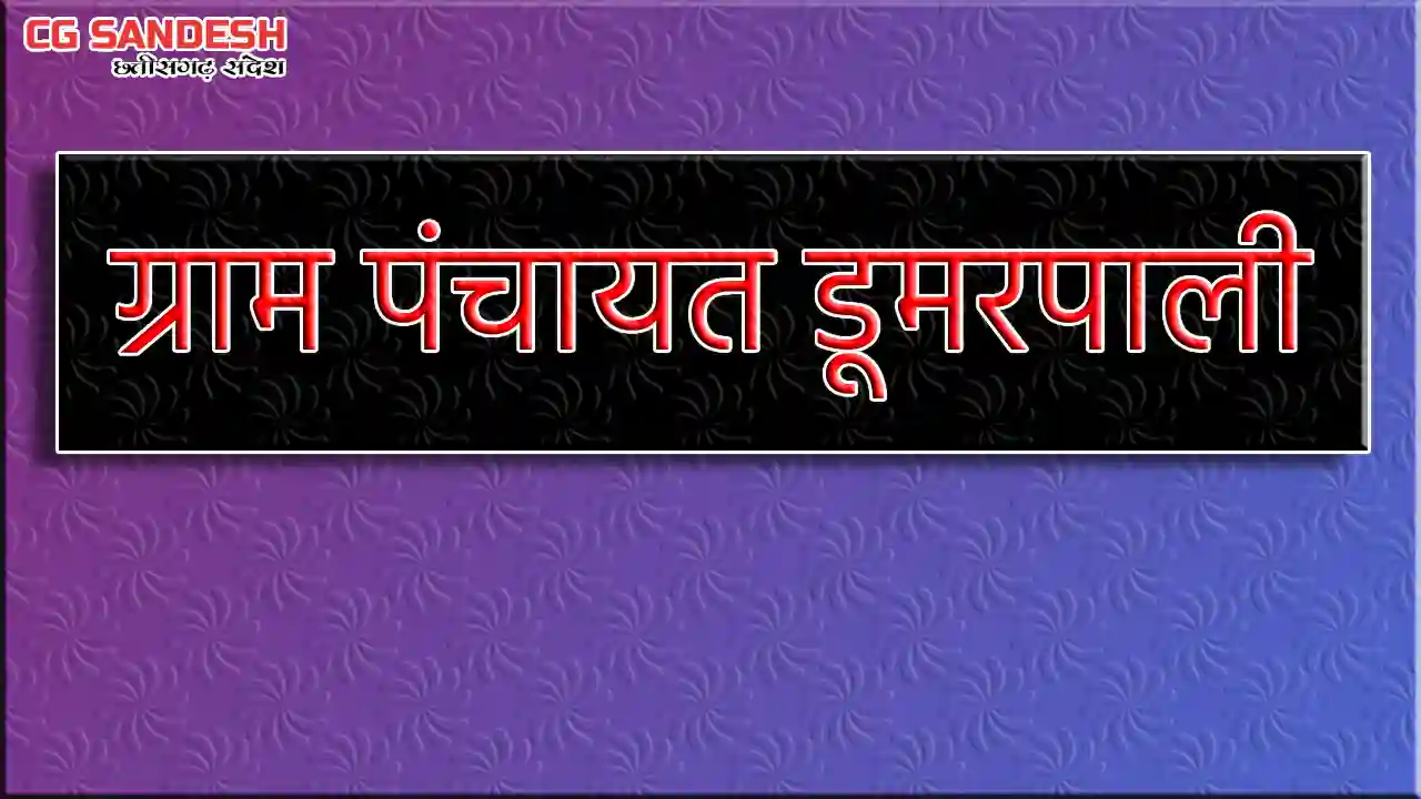 महासमुंद : बोर खनन के लिए ग्राम पंचायत डूमरपाली ने किया 3 ला... - CG Sandesh