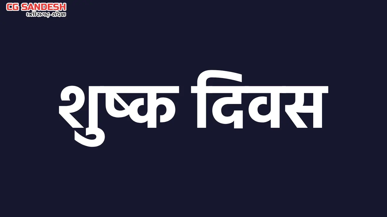 महासमुंद : 26 जनवरी को गणतंत्र दिवस के अवसर पर शुष्क दिवस घो... - CG Sandesh